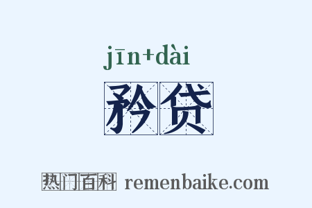 矜贷是什么意思的图片